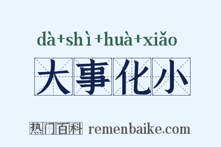 大事化小是什么意思的图片